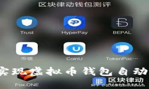 如何实现虚拟币钱包自动转账？