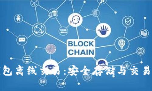 如何用冷钱包离线交易：安全存储与交易的最佳实践