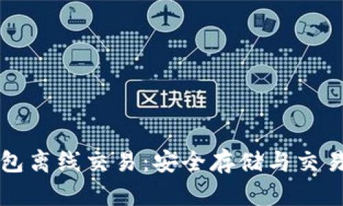 如何用冷钱包离线交易：安全存储与交易的最佳实践