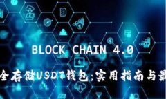 如何安全存储USDT钱包：实