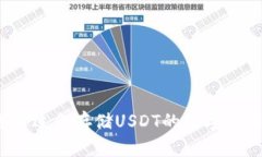如何选择适合存储USDT的数