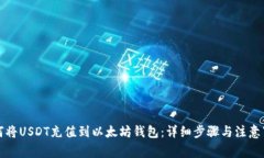 如何将USDT充值到以太坊钱