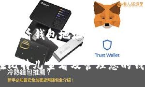 比特儿怎么看钱包地址

: 如何在比特儿查看及管理您的钱包地址？