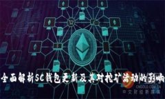 全面解析SC钱包更新及其对