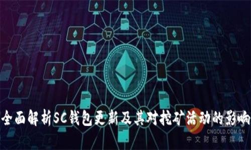 全面解析SC钱包更新及其对挖矿活动的影响