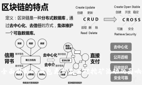 全面解析SC钱包更新及其对挖矿活动的影响