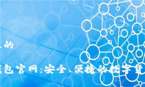 思考一个且的

数字资产钱包官网：安全、便捷的数字货币管理平台