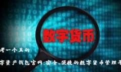 思考一个且的数字资产钱