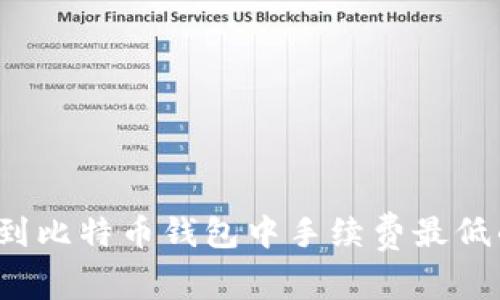 如何找到比特币钱包中手续费最低的选项？