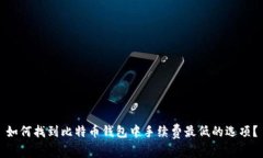 如何找到比特币钱包中手