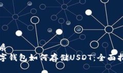 优质数字钱包如何存储U