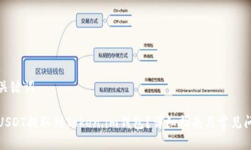 思考和关键词

如何将USDT提取到Token.im钱包？详细指南与常见问题解答
