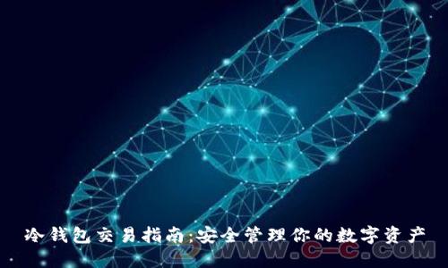冷钱包交易指南：安全管理你的数字资产