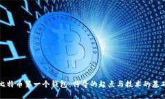 比特币第一个钱包：传奇