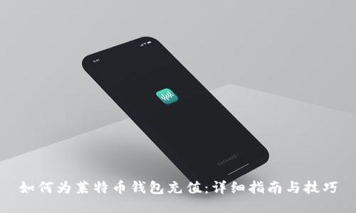如何为莱特币钱包充值：详细指南与技巧
