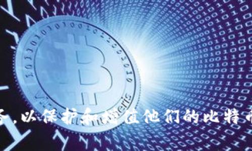   比特币在线钱包中文版：安全、高效、便捷的数字资产管理选择 / 
 guanjianci 比特币在线钱包, 数字货币钱包, 加密货币, 钱包安全 /guanjianci 

比特币在线钱包简介
比特币在线钱包是一种可以在互联网上访问的数字货币钱包，它允许用户存储、发送和接收比特币及其他加密货币。与传统钱包不同，这种在线钱包通过网络连接，用户可以随时随地管理他们的资产，而不需要下载或维护本地软件。这种方式极大地方便了用户，让他们可以快速进行交易和查看余额。

在选择比特币在线钱包的时候，用户应该考虑几个关键因素，包括安全性、易用性、兼容性和客户支持。由于比特币和其他加密货币价值波动较大，选择一个可靠的钱包对资产保护至关重要。

比特币在线钱包的优缺点
比特币在线钱包和其他类型的钱包都有各自的优缺点。以下是一些主要的优势和劣势：

h4优点/h4
ul
  listrong便捷性：/strong用户可以在任何地方访问他们的钱包，只要有互联网连接。这对于频繁交易的用户特别重要。/li
  listrong用户友好：/strong大多数在线钱包都设计得非常友好，特别适合新手用户，通常只需要注册账户即可使用。/li
  listrong备份与恢复：/strong许多在线钱包提供自动备份功能，用户可以轻松获得丢失的资产。/li
/ul

h4缺点/h4
ul
  listrong安全问题：/strong在线钱包由于连接网络，容易受到黑客攻击。用户需要确保选择信誉好的服务。/li
  listrong控制权： /strong与其他类型的钱包不同，用户需要信任在线服务提供商。某些情况下，他们可能无法完全控制他们的资产。/li
  listrong费用问题：/strong某些在线钱包可能会收取交易费或管理费，尽管一些比较受欢迎的服务可能不会收取任何费用。/li
/ul

比特币在线钱包的安全性
安全性是使用任何类型的比特币钱包时必须考虑的重要因素。对于比特币在线钱包而言，用户应该关注以下几个方面：

ul
  listrong多重认证：/strong选择提供双重验证或多重身份验证功能的钱包，增加账户安全性。/li
  listrong加密保护：/strong确保钱包提供SSL加密，以保护用户资料和交易数据。/li
  listrong冷存储：/strong尽可能多的比特币应该存储在离线或冷存储中，减少被黑客攻击的风险。/li
/ul

特别是对于存储大额资金的用户，建议定期检查其钱包的安全保护措施，确保其资产不会受到威胁。此外，用户还应制定一个安全的密码，并定期更换。

如何选择合适的比特币在线钱包
在决定使用哪个在线钱包时，用户可以根据自己的需求，考虑这些关键方面：

ul
  listrong用户反馈和评级：/strong查看其他用户的评价和经验，可以帮助确认钱包的安全性和可靠性。/li
  listrong支持的 Kryptowährungen：/strong确保钱包支持比特币以及其他你可能感兴趣的加密货币。/li
  listrong费用和成本：/strong各个平台间费用定义不同，例如交易费、提款费和其他附加费用。/li
/ul

此外，在选择钱包之前，了解对方提供的客户服务选项。快速且有效的客户支持在必要时可提供帮助，解决相关问题。

常见问题

ul
  li如何创建一个比特币在线钱包？/li
  li比特币在线钱包的安全性如何保障？/li
  li比特币在线钱包支持哪些币种？/li
  li如何转移和接收比特币？/li
  li有哪些知名的比特币在线钱包？/li
  li使用比特币在线钱包需要支付多少费用？/li
/ul

h4如何创建一个比特币在线钱包？/h4
创建一个比特币在线钱包通常是一个简单的过程。用户只需访问钱包提供商的网站或下载应用程序，然后按照以下步骤进行操作：
1. 访问官方网站。
2. 点击注册或创建账户的按钮。
3. 输入所需的个人信息，通常包括电子邮件地址和密码。
4. 确认电子邮件以激活账户。
5. 完成身份验证（如果适用）。
6. 开始使用钱包，存入比特币。

完成以上步骤后，用户将拥有一个全新的在线钱包，可以管理自己的比特币资产。虽然这个过程通常很简单，但用户应始终关注安全细节，如使用强密码和启用二次认证。

h4比特币在线钱包的安全性如何保障？/h4
为了确保比特币在线钱包的安全性，用户需要采取多个预防措施，包括以下几点：
1. **使用强密码**：设置一个复杂且唯一的密码，避免在其他网站上重复使用。
2. **启用双重认证**：通过手机或其他设备接收验证码，增加账户的安全性。
3. **定期检查活动记录**：定期查看账户上的活动，确保没有非授权的交易。
4. **选择信誉良好的服务商**：在决定使用哪个钱包之前，考虑到其声誉和用户评价。
5. **保证设备安全**：确保计算机和移动设备上没有病毒或恶意软件，以保护钱包信息。

通过实施这些安全措施，用户可以大幅降低资产受到威胁的风险，稍有不慎将导致重大的财务损失。

h4比特币在线钱包支持哪些币种？/h4
大多数比特币在线钱包主要支持比特币，但部分钱包同样支持其他加密货币，如以太坊、莱特币、瑞波币等。这取决于提供钱包的公司，以及钱包的功能与服务。用户在选择握持钱包的过程中，可以查看支持的币种，以便在一个钱包中管理多种资产。

h4如何转移和接收比特币？/h4
转移和接收比特币的过程对于大多数在线钱包来说都是相似的。以下是简要步骤：

1. **接收比特币**：
   - 提供您的钱包地址给发送方。
   - 发送方完成交易后，您将收到一封确认邮件或通知，显示交易细节。
   
2. **转移比特币**：
   - 登录您的在线钱包。
   - 点击“发送”或“转账”。
   - 提供接收方的钱包地址和您希望转移的金额。
   - 确认所有信息正确，然后提交交易。

在完成任何交易时，用户需确保提供的地址无误，避免资金丢失。

h4有哪些知名的比特币在线钱包？/h4
在众多比特币在线钱包中，一些受用户广泛欢迎并具有良好声誉。以下是几个知名钱包的介绍：
1. **Coinbase**：适合新手用户，界面友好，支持多种加密货币。
2. **Blockchain.info**：该平台提供用户易于使用的 веб-интерфейс，并以其安全性受欢迎。
3. **Binance Wallet**：与Binance交易平台相结合，提供丰富的功能和支持多种加密币。
4. **Exodus Wallet**：知名的桌面和移动钱包，允许用户交易多种加密货币。
   
每个钱包都有其独特的功能，用户可以根据个人需求选择合适的。

h4使用比特币在线钱包需要支付多少费用？/h4
使用比特币在线钱包可能会涉及不同费用，这取决于所选钱包的政策和交易性质。常见费用包括：
1. **交易费**：每次发送比特币时，网络可能会收取交易费用。费用通常基于网络的需求情况。
2. **提款费**：从钱包提取资金到其他钱包可能会产生手续费。
3. **管理费**：部分服务提供商在长时间不活动的情况下可能会收取管理费用。

用户应仔细阅读钱包服务条款，以获取本钱包的最佳费用信息。

总结：比特币在线钱包为用户提供了一种便捷的管理数字资产的方式。在选择合适的在线钱包时，用户应关注安全性、费用和提供的服务，以保护和增值他们的比特币及其他加密货币。在进行具体操作时，通过持续学习和实践，不断提升个人技术水平和风险意识，是确保用户资金安全的关键。