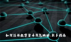 如何注册数字货币钱包地