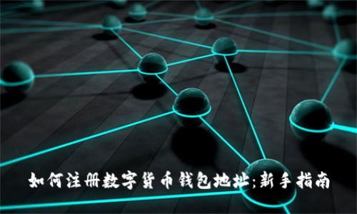 如何注册数字货币钱包地址：新手指南