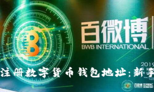 如何注册数字货币钱包地址：新手指南
