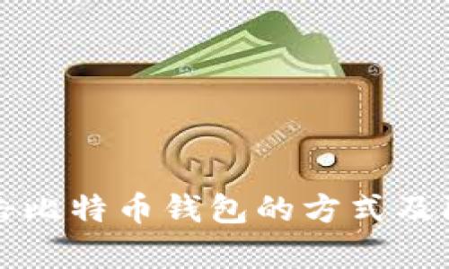 黑客攻击比特币钱包的方式及防护措施