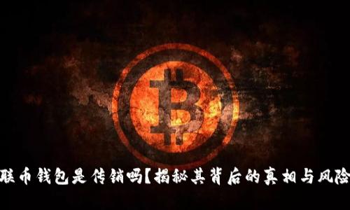 联币钱包是传销吗？揭秘其背后的真相与风险