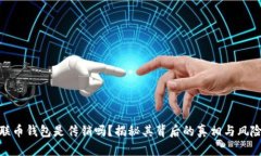 联币钱包是传销吗？揭秘