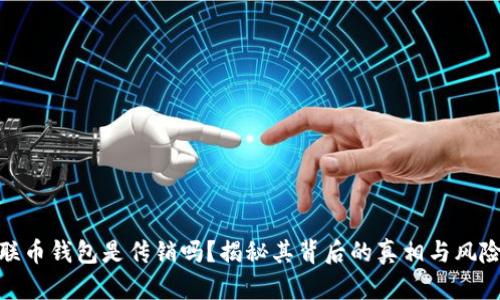 联币钱包是传销吗？揭秘其背后的真相与风险