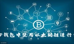 如何在TP钱包中使用以太坊