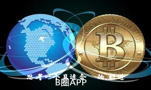 思考一个且适合  的，放进