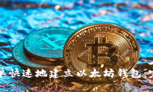 如何简单快速地建立以太坊钱包：完整指南