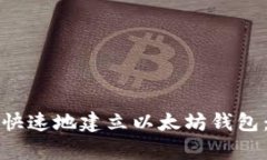 如何简单快速地建立以太