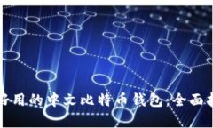 如何选择好用的中文比特