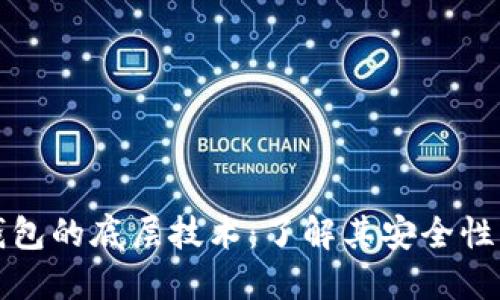 如何看冷钱包的底层技术：了解其安全性与应用场景
