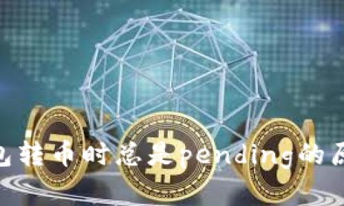 MetaMask钱包转币时总是pending的原因及解决方案