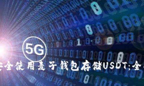 如何安全使用麦子钱包存储USDT：全面指南