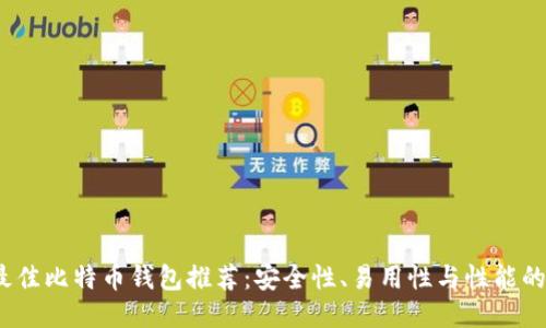 2023年最佳比特币钱包推荐：安全性、易用性与性能的全面对比