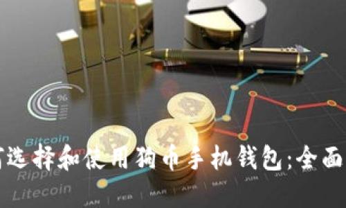 如何选择和使用狗币手机钱包：全面指南