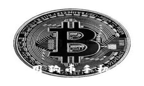 如何选择和使用狗币手机钱包：全面指南