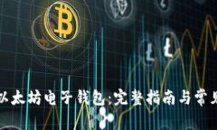 如何下载以太坊电子钱包