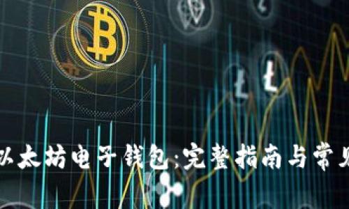 如何下载以太坊电子钱包：完整指南与常见问题解答