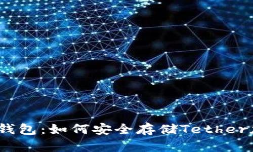 USDT冷钱包：如何安全存储Tether加密货币