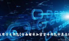 矿工一般用什么钱包？全