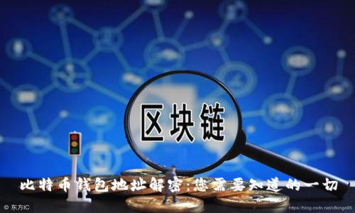 比特币钱包地址解密：您需要知道的一切