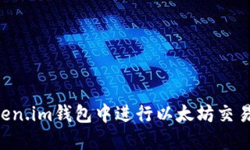 如何在Token.im钱包中进行以太坊交易：新手指南
