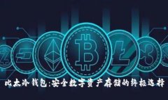 比太冷钱包：安全数字资