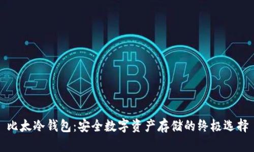 比太冷钱包：安全数字资产存储的终极选择