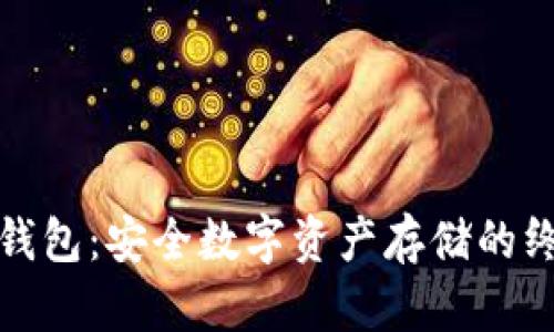 比太冷钱包：安全数字资产存储的终极选择