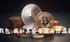 币钱包：揭秘其安全性与