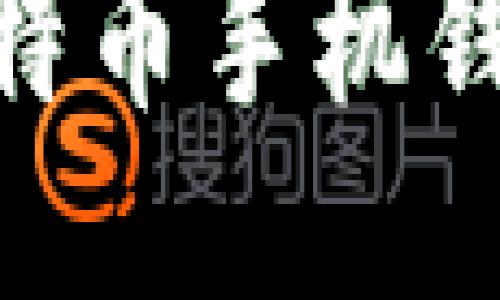 思考一个且的

2023年最佳比特币手机钱包APP推荐指南