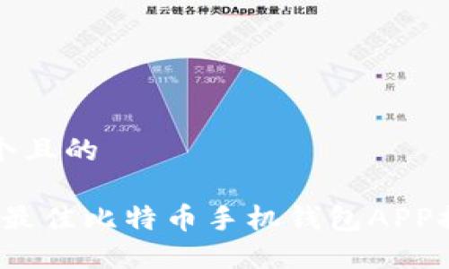 思考一个且的

2023年最佳比特币手机钱包APP推荐指南
